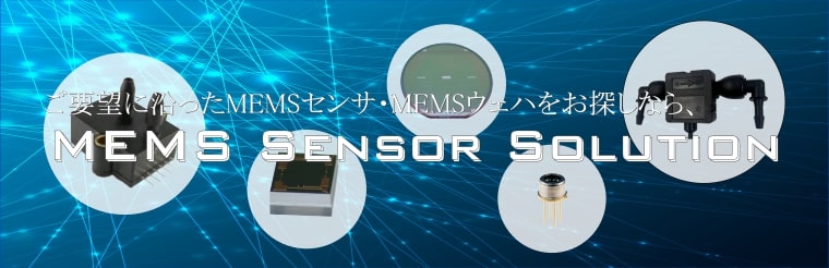 MEMSセンサソリューション紹介